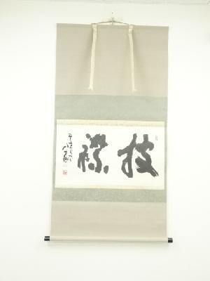 東大寺　清水公照筆　「披襟」横物　肉筆紙本掛軸（華御堂識箱）